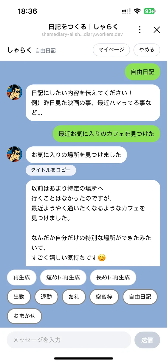 しゃらくの日記作成画面。自由日記を選び「最近お気に入りのカフェを見つけた」と送ると、タイトルと本文が返ってくる