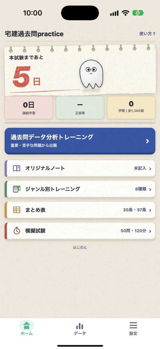 資格学習アプリのホーム画面